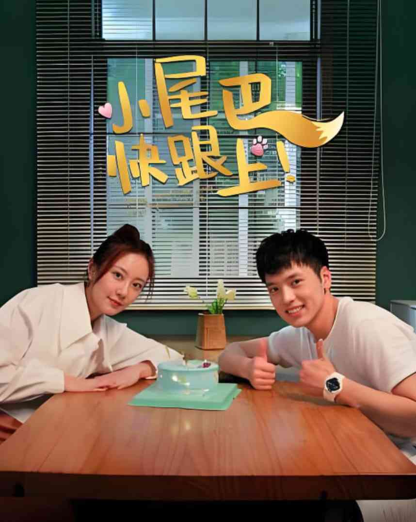 《小尾巴，快跟上！》全集免费高清综艺无广告在线播放|爱情·中国大陆·2026  第1张