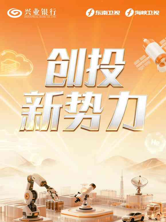 《创投新势力》全集免费高清综艺无广告在线播放|综艺·中国大陆·2026  第1张