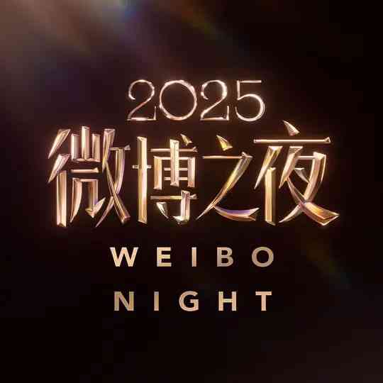 《2025微博之夜》全集免费高清综艺无广告在线播放|真人秀·中国大陆·2026  第1张
