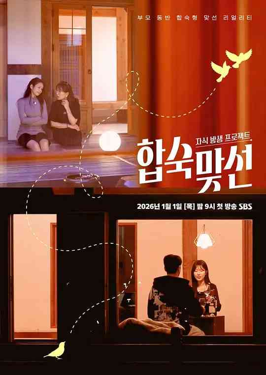 《子女放生项目 - 合宿相亲》全集免费高清综艺无广告在线播放|爱情, 真人秀·韩国·2026  第1张