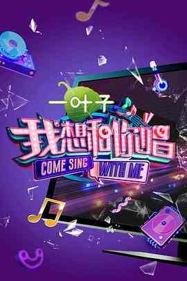 《我想和你唱 第二季》全集免费高清综艺无广告在线播放|音乐,真人秀·中国大陆·2017  第1张
