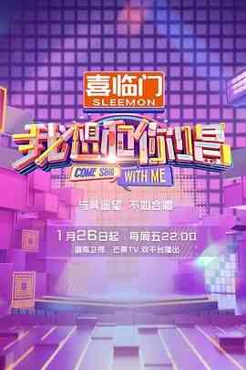 《我想和你唱 第五季》全集免费高清综艺无广告在线播放|音乐,真人秀,大陆综艺,综艺·中国大陆·2024  第1张