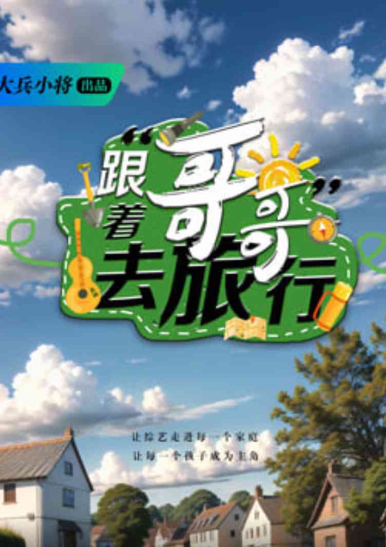 《跟着哥哥去旅行》全集免费高清综艺无广告在线播放|真人素·中国大陆·2026  第1张