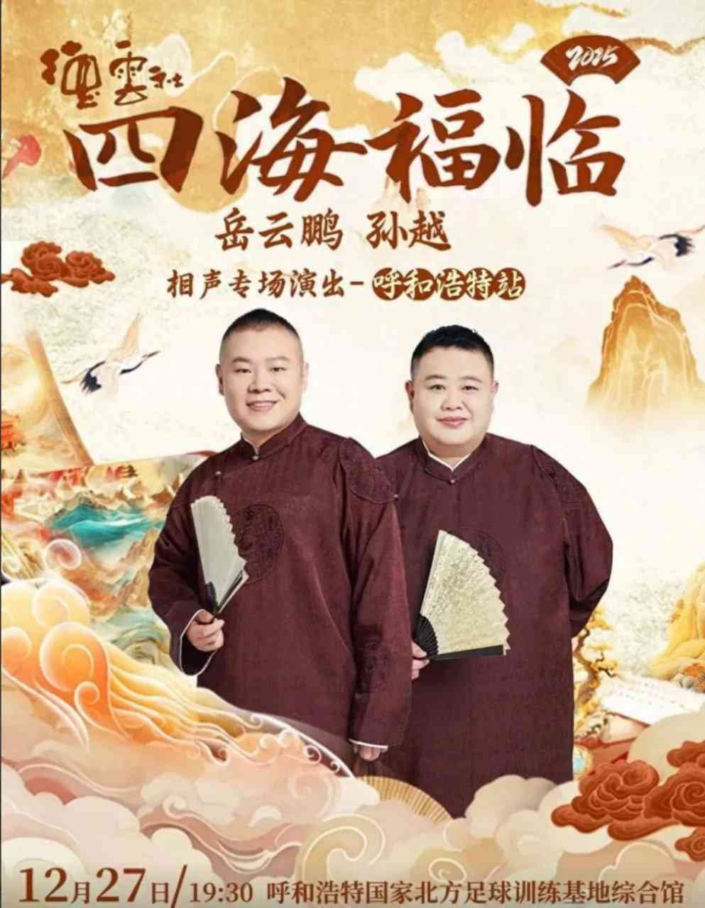 《德云社岳云鹏孙越相声专场呼和浩特站》全集免费高清综艺无广告在线播放|相声·中国大陆·2025  第1张