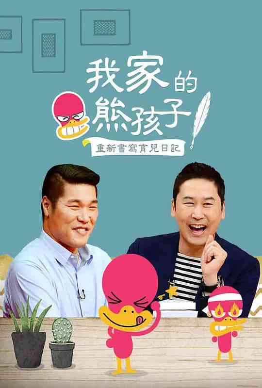 《我家的熊孩子》全集免费高清综艺无广告在线播放|真人秀,脱口秀·韩国·2016  第1张