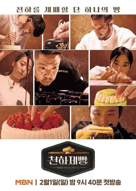 《天下面包: 烘焙你梦》全集免费高清综艺无广告在线播放|真人秀·韩国·2026