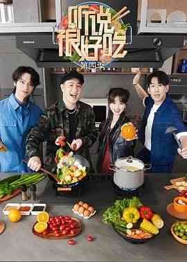 《听说很好吃 第四季》全集免费高清综艺无广告在线播放|大陆综艺,综艺·中国大陆·2024  第1张