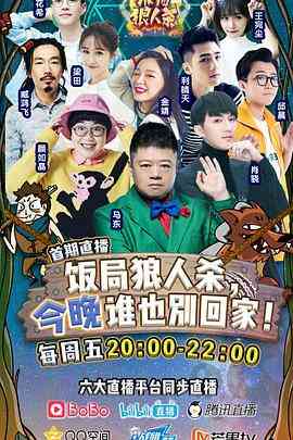《饭局狼人杀》全集免费高清综艺无广告在线播放|真人秀·中国大陆·2017  第1张