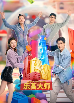 《乐高大师 第二季》全集免费高清综艺无广告在线播放|真人秀·中国·2023  第1张