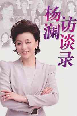 《杨澜访谈录2013》全集免费高清综艺无广告在线播放|脱口秀·中国香港·2013  第1张