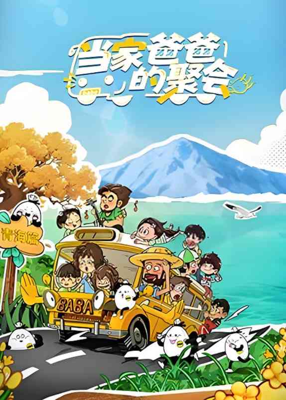 《当家爸爸的聚会》全集免费高清综艺无广告在线播放|真人秀·中国大陆·2025  第1张