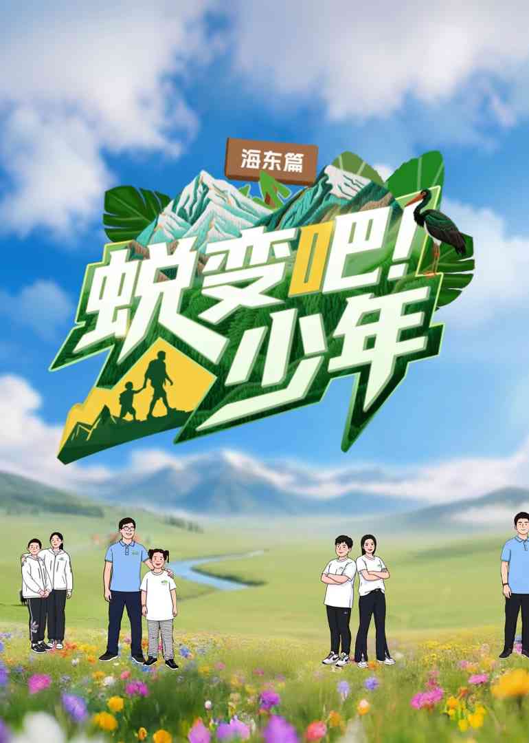 《蜕变吧！少年》全集免费高清综艺无广告在线播放|真人秀·中国大陆·2025  第1张