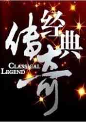 《经典传奇》全集免费高清综艺无广告在线播放|综艺,大陆综艺,纪录片,脱口秀·中国大陆·2010  第1张