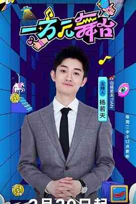 《一万元舞台》全集免费高清综艺无广告在线播放|歌舞,真人秀,大陆综艺,综艺·中国大陆·2024  第1张