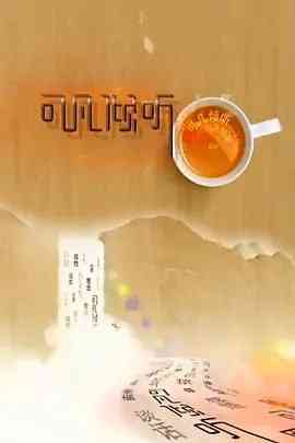 《可凡倾听》全集免费高清综艺无广告在线播放|真人秀·中国大陆·2003  第1张