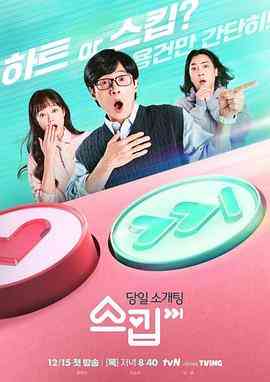 《跳过》全集免费高清综艺无广告在线播放|爱情,真人秀·韩国·2022  第1张