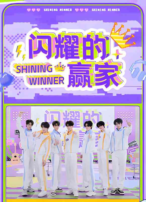 《闪耀的赢家》全集免费高清综艺无广告在线播放|真人秀·中国大陆·2025  第1张
