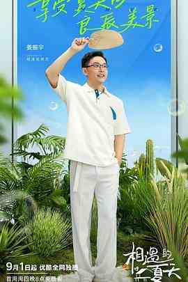 《相遇的夏天 会员版》全集免费高清综艺无广告在线播放|爱情,真人秀·中国大陆·2022  第1张