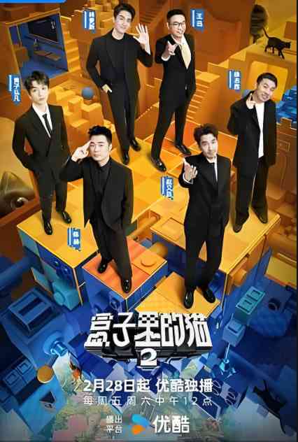 《盒子里的猫 第二季》全集免费高清综艺无广告在线播放|真人秀·中国大陆·2025  第1张