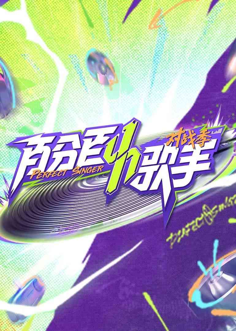 《百分百歌手对战季》全集免费高清综艺无广告在线播放|真人秀·中国大陆·2025  第1张