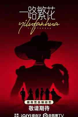 《一路繁花 2025》全集免费高清综艺无广告在线播放|真人秀·中国大陆·2025  第1张