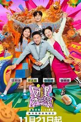 《团建不能停》全集免费高清综艺无广告在线播放|真人秀,大陆综艺,综艺·中国大陆·2024  第1张