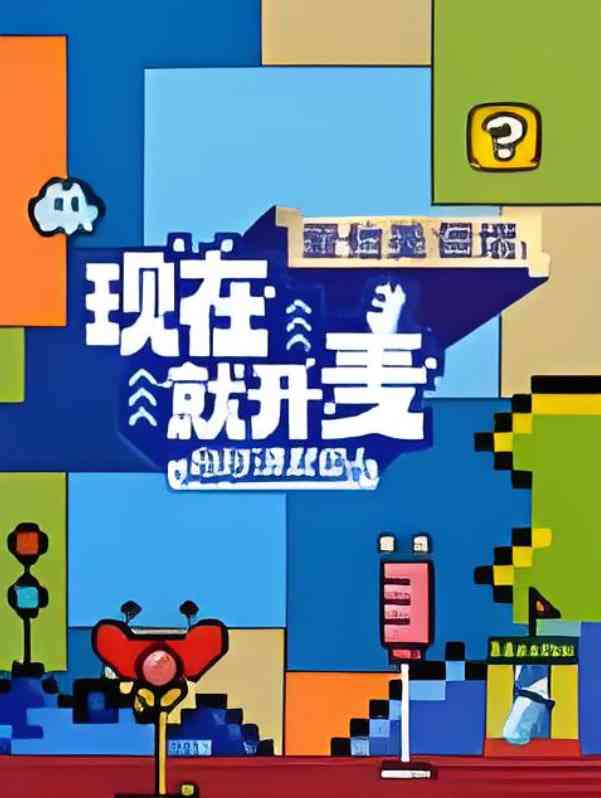 《现在就开麦妈妈请就位！​》全集免费高清综艺无广告在线播放|综艺·中国大陆·2025  第1张