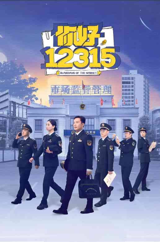 《你好，12315》全集免费高清综艺无广告在线播放|真人秀·中国大陆·2025  第1张