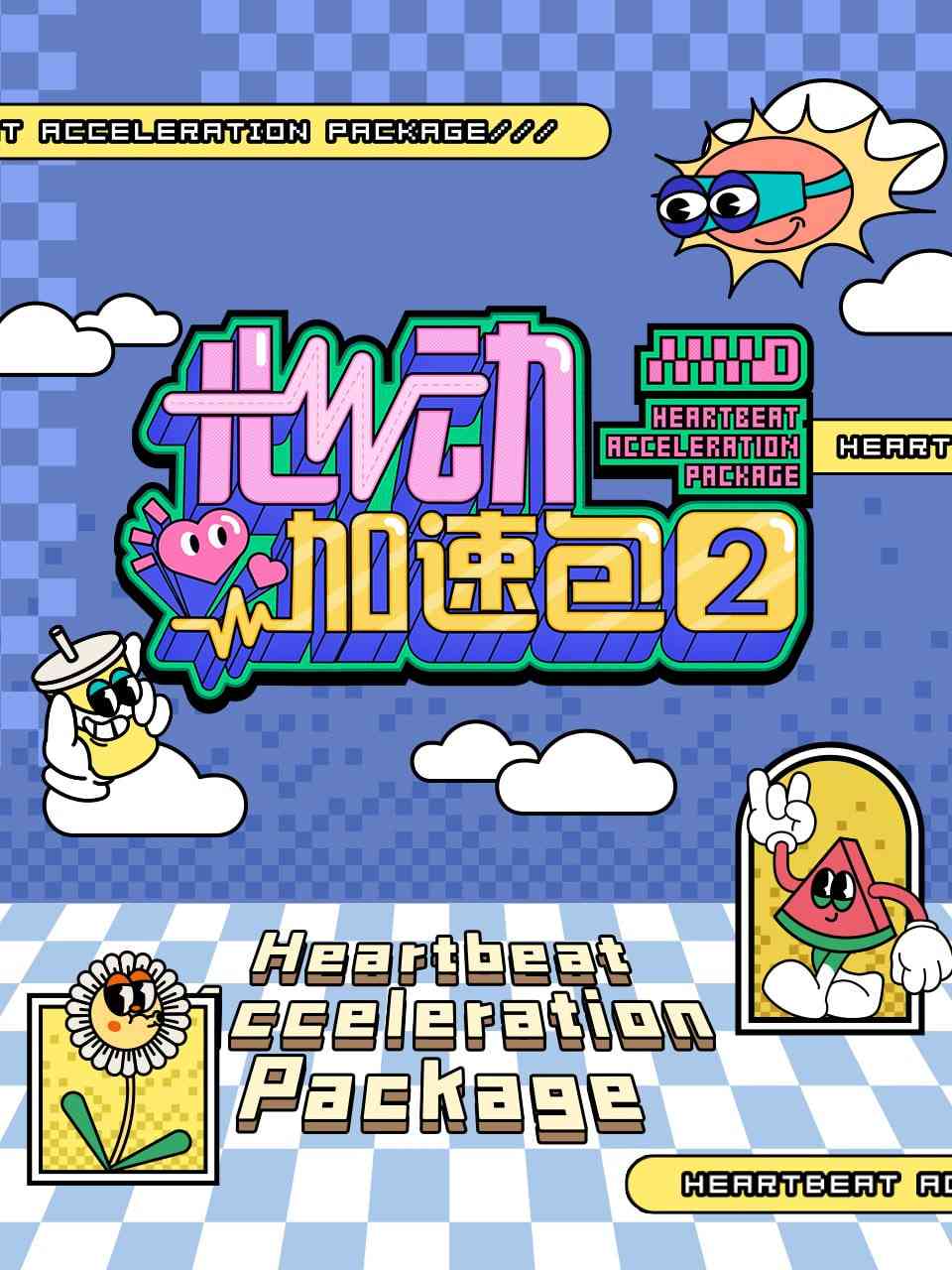 《心动加速包 第二季》全集免费高清综艺无广告在线播放|综艺·中国大陆·2025  第1张