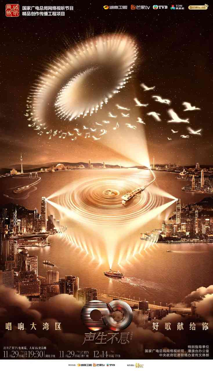 《声生不息·大湾区季 2025》全集免费高清综艺无广告在线播放|音乐,真人秀·中国香港,中国大陆·2025  第1张