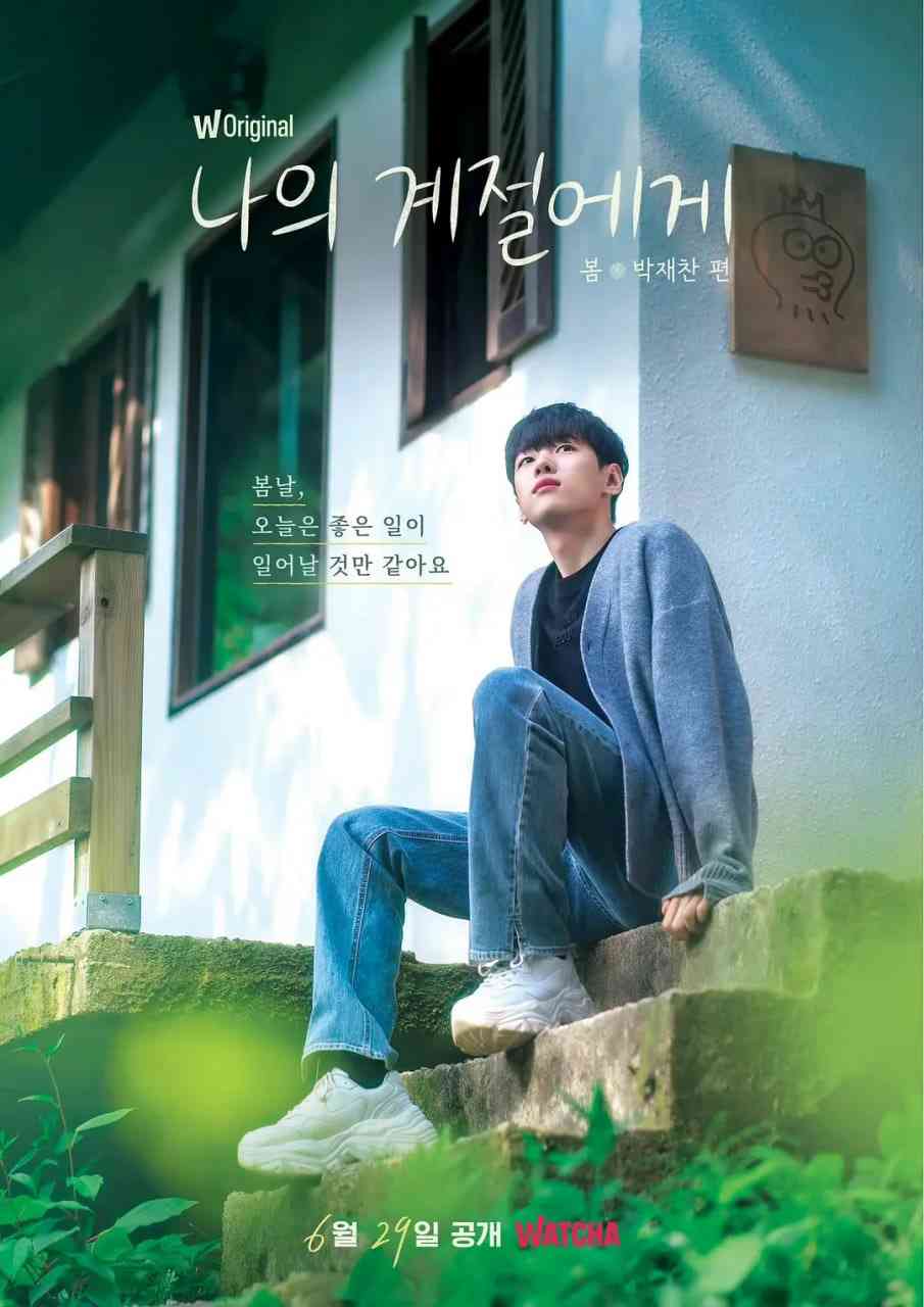 《致我的季节》全集免费高清综艺无广告在线播放|真人秀·韩国·2022  第1张