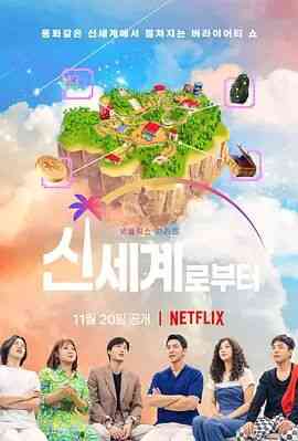 《新世界：虚拟货币争霸战》全集免费高清综艺无广告在线播放|真人秀·韩国·2021  第1张