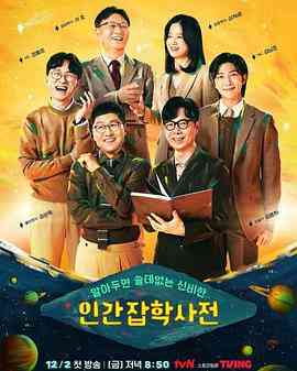 《无用人类事实百科全书》全集免费高清综艺无广告在线播放|历史,脱口秀·韩国·2022  第1张