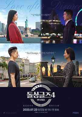 《恢单们4 美国篇》全集免费高清综艺无广告在线播放|爱情,真人秀,日韩综艺,综艺·韩国·2023  第1张