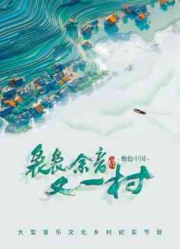 《袅袅余音又一村》全集免费高清综艺无广告在线播放|真人秀,大陆综艺,综艺·中国大陆·2024  第1张