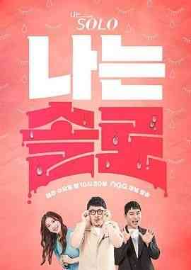 《我是单身 第二十季》全集免费高清综艺无广告在线播放|日韩综艺,综艺·韩国·2024  第1张