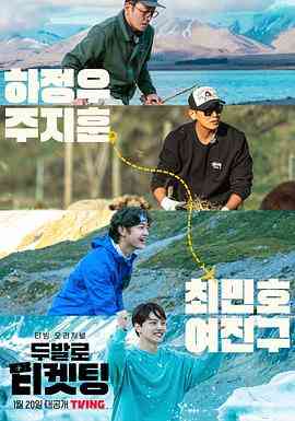 《用双脚抢票》全集免费高清综艺无广告在线播放|真人秀·韩国·2023  第1张