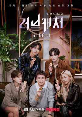 《恋爱捕手 in 巴厘岛》全集免费高清综艺无广告在线播放|真人秀·韩国·2022  第1张