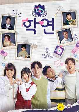 《学缘》全集免费高清综艺无广告在线播放|爱情,真人秀,日韩综艺,综艺·韩国·2023  第1张