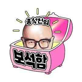 《洪锡天的宝石盒2》全集免费高清综艺无广告在线播放|日韩综艺,综艺·韩国·2024  第1张