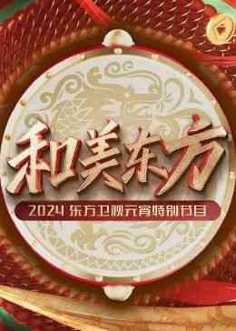 《和美东方·2024东方卫视元宵特别节目》全集免费高清综艺无广告在线播放|晚会,大陆综艺,综艺·中国大陆·2024  第1张