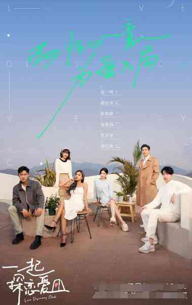 《一起探恋爱》全集免费高清综艺无广告在线播放|爱情,真人秀·中国大陆·2022  第1张