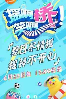 《摇啊笑啊桥》全集免费高清综艺无广告在线播放|综艺,真人秀,大陆综艺·中国大陆·2018  第1张