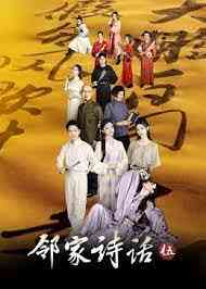 《邻家诗话 第五季》全集免费高清综艺无广告在线播放|真人秀,大陆综艺,综艺·中国大陆·2023  第1张