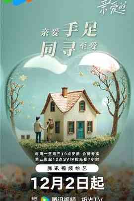 《至爱的亲爱的》全集免费高清综艺无广告在线播放|爱情,真人秀·中国大陆·2025  第1张