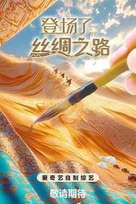 《登场了！丝绸之路》全集免费高清综艺无广告在线播放|大陆综艺,综艺·中国大陆·2024  第1张