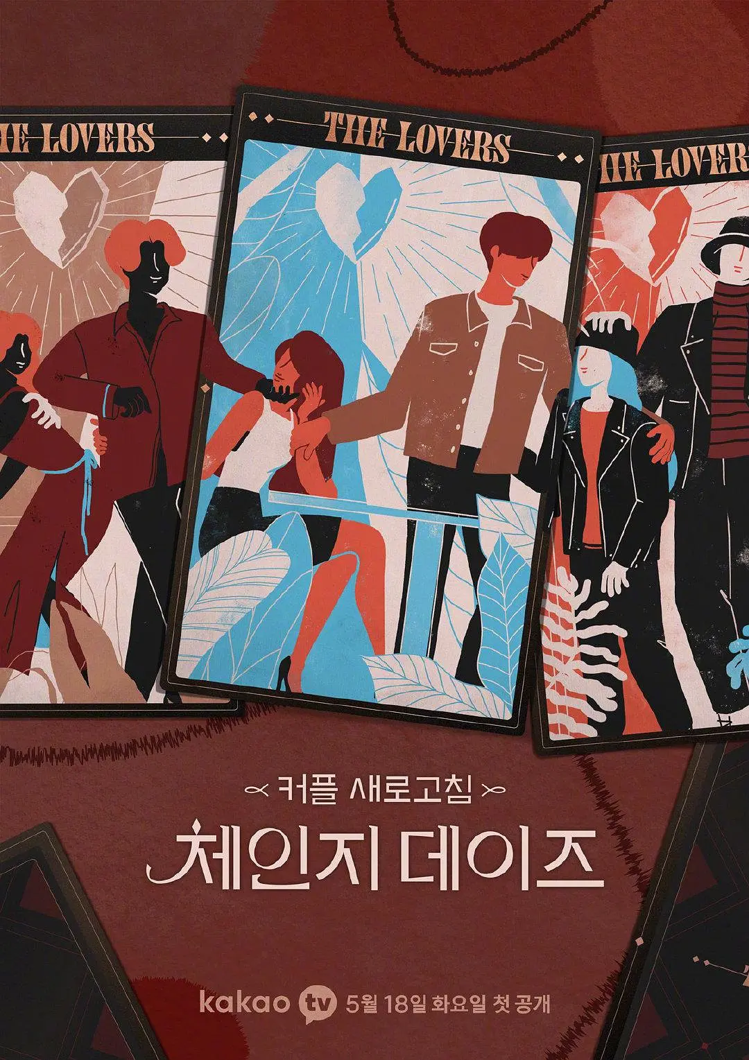 《交换的日子》全集免费高清综艺无广告在线播放|爱情,真人秀·韩国·2021  第1张