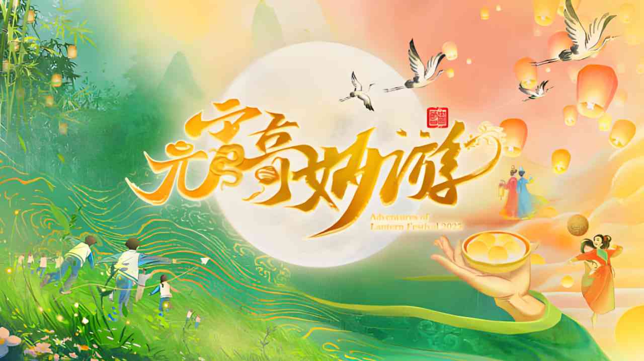 《2025河南元宵奇妙游》全集免费高清综艺无广告在线播放|综艺·中国大陆·2025  第1张