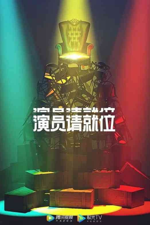 《演员请就位 第二季》全集免费高清综艺无广告在线播放|真人秀·中国大陆·2020  第1张