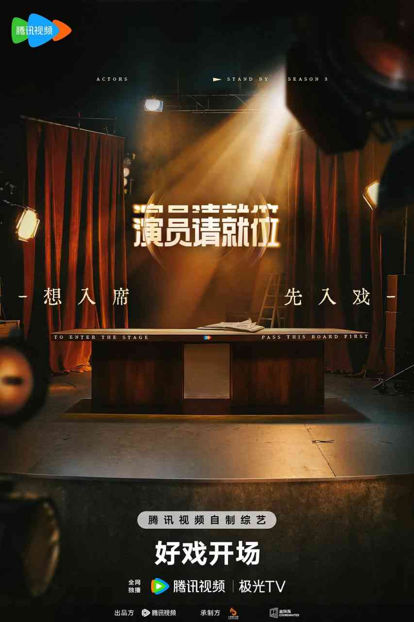 《演员请就位》全集免费高清综艺无广告在线播放|真人秀·中国大陆·2025  第1张